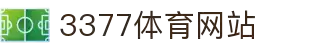 3377体育 (中国)官方网站-3377 SPORTS